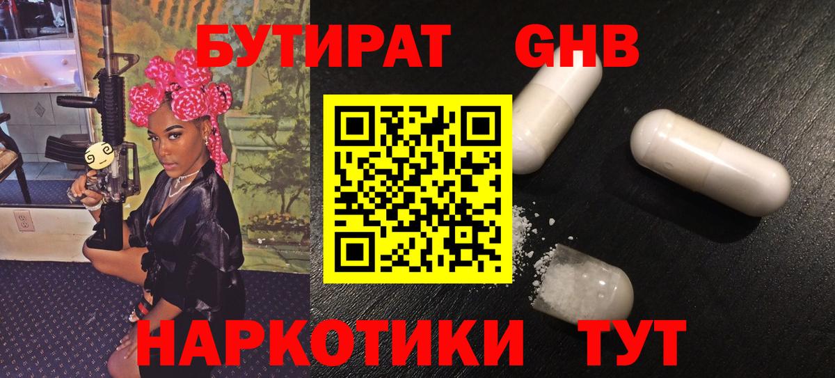 БУТИРАТ жидкий экстази Юрга