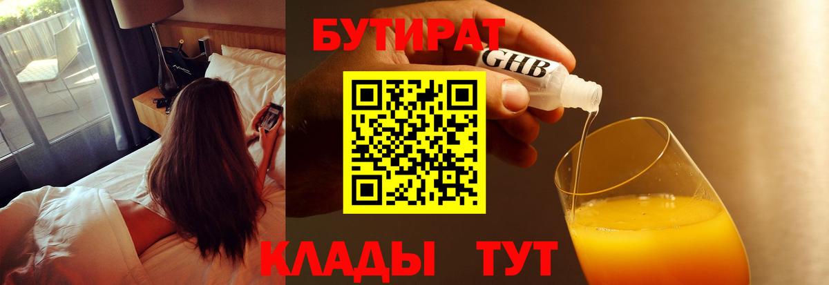 Юрга  Бутират бутандиол  Вход с VPN 