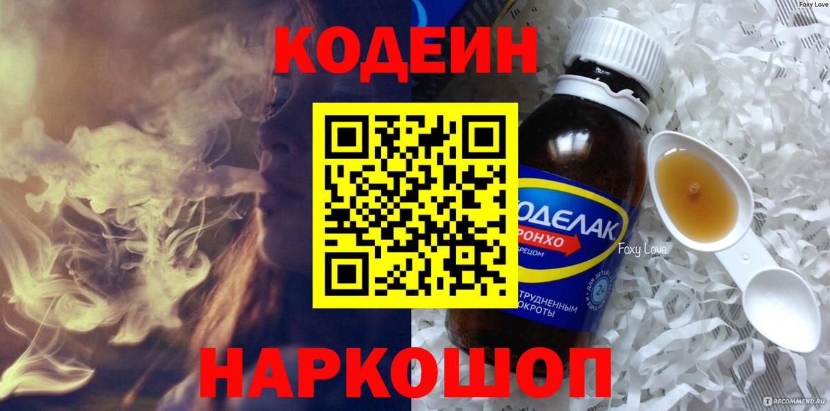 Кодеин напиток Lean (лин)  Вход с VPN  Юрга 